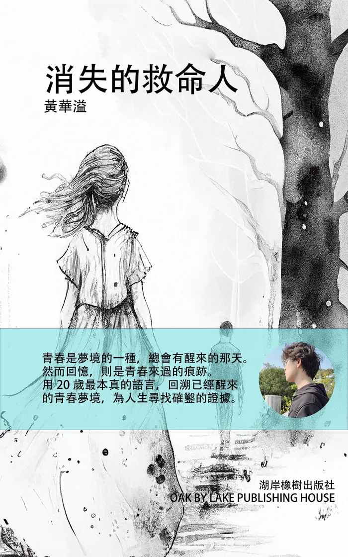 《消失的救命人》封面