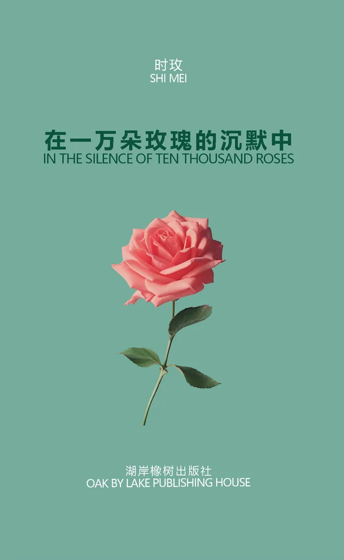 《在一万朵玫瑰的沉默中》封面