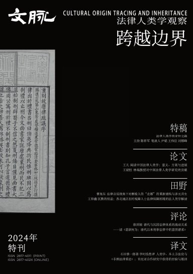 《文脉》2024法律人类学特刊封面