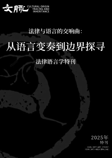 《文脉》2025法律语言学特刊封面